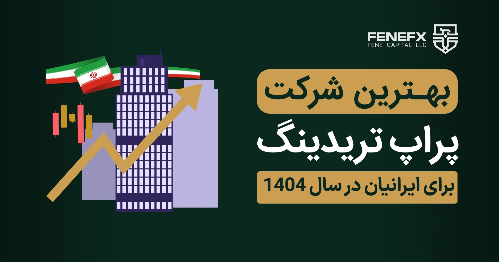 بهترین پراپ تریدینگ ایرانی【Top 5】در سال 1404