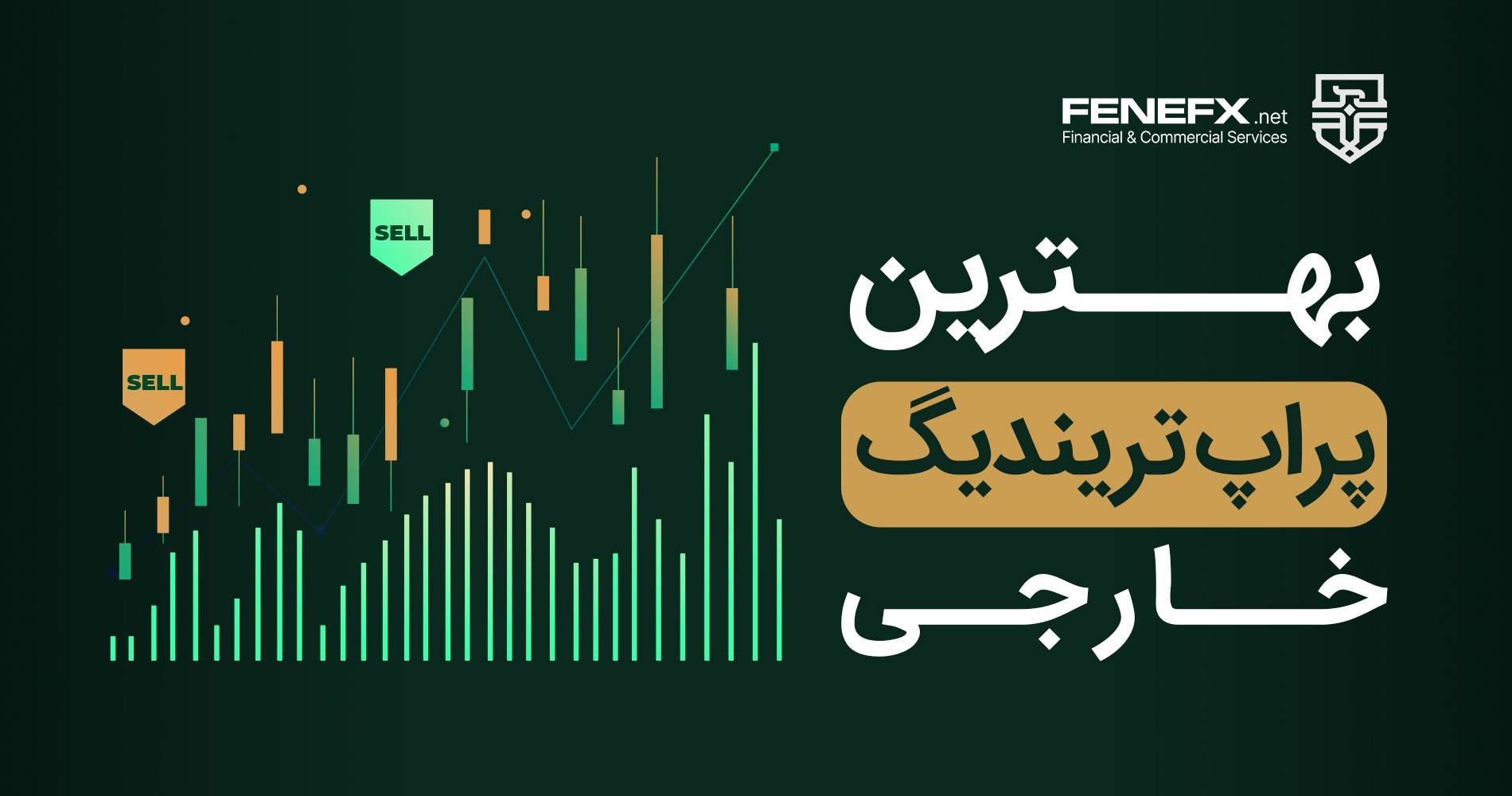 بهترین پراپ تریدینگ خارجی در سال 1404